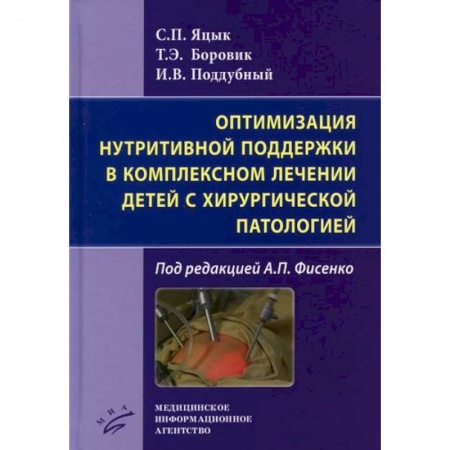 Детские болезни. Основные сведения, книга Оптимизация нутритивной поддержки в комплексном лечении детей с хирургической патологией купить по скидке