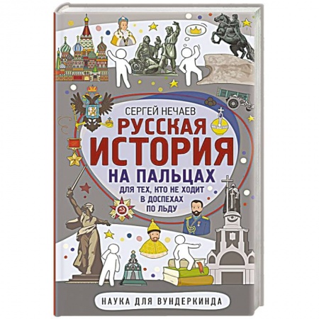 История, книга Русская история на пальцах. Для тех, кто не ходит в доспехах по льду купить по скидке