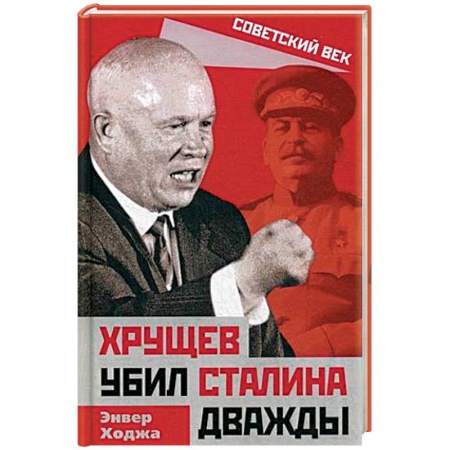 СССР в 1945 - 1985 гг., книга Хрущев убил Сталина дважды купить по скидке