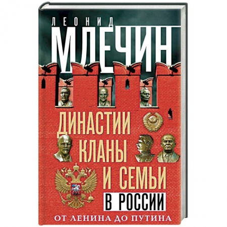 От Руси до России, книга Династии, кланы и семьи в России. От Ленина до Путина купить по скидке