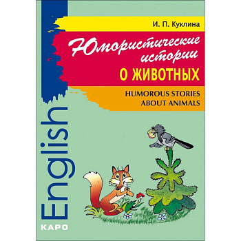 Юмористические истории о животных. Сборник рассказов на английском языке. Адаптированный Юмористические истории о животных. Сборник рассказов на английском языке. Адаптированный