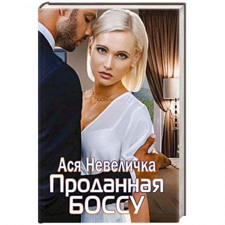 Отечественный любовный роман, книга Проданная боссу купить по скидке