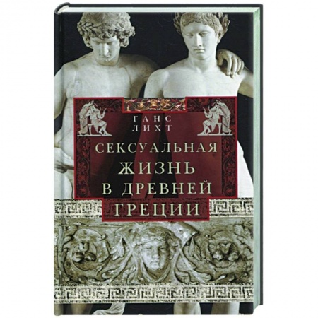 Общие работы по всемирной истории, книга Сексуальная жизнь в Древней Греции купить по скидке