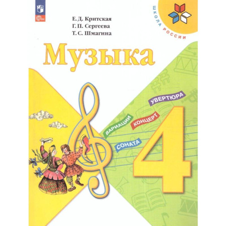 Другие учебные пособия, книга Музыка 4 класс. Учебник. УМК купить по скидке