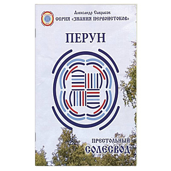 Престольный Солесвод.Перун