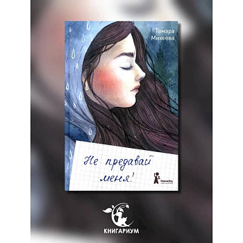 Не предавай меня