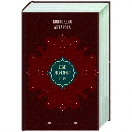 Другие эзотерические учения, книга Две жизни. Подарочное оформление. Том 2 купить по скидке