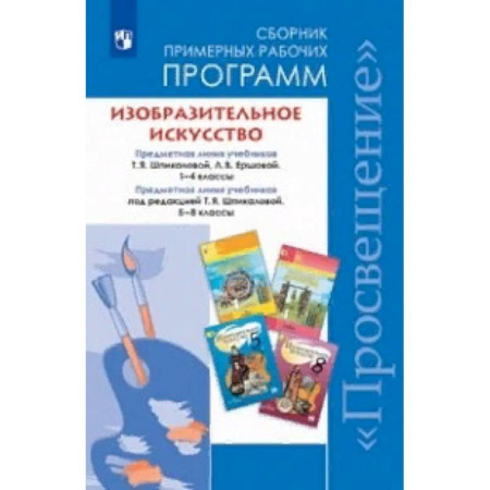 Другие предметы, книга Изобразительное искусство. 1-4, 5-8 классы. Сборник рабочих программ. ФГОС купить по скидке