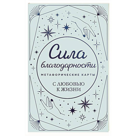 Метафорические карты, книга Метафорические карты. Сила благодарности. С любовью к жизни купить по скидке