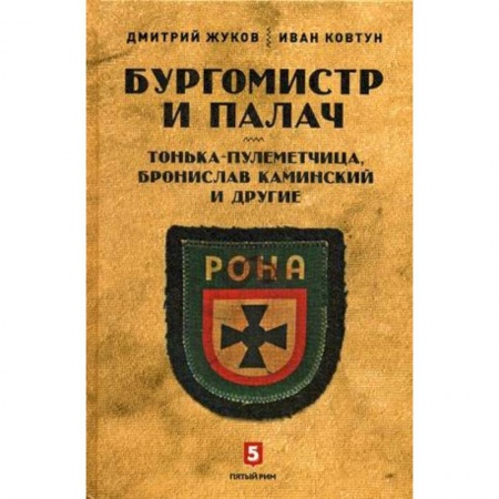 Вторая мировая война (1939-1945), книга Бургомистр и палач. Тонька-пулеметчица купить по скидке