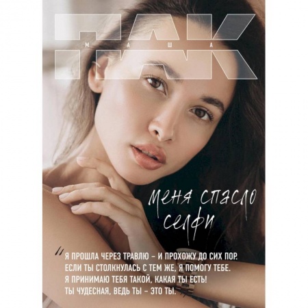 Практическая психология, книга Меня спасло селфи купить по скидке