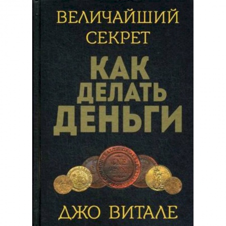 Психология бизнеса, книга Величайший секрет как делать деньги купить по скидке