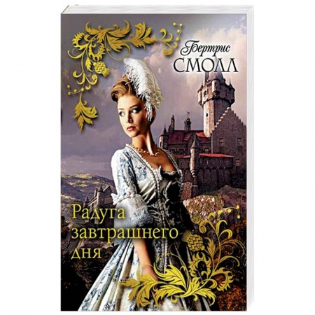 Исторический любовный роман, книга Радуга завтрашнего дня купить по скидке
