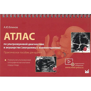Атлас по УЗД в акушерстве. Нормальная ультразвуковая топографическая анатомия сердца плода: Практическое пособие для врачей