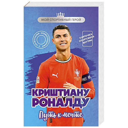 Мемуары, биографии спортсменов, книга Криштиану Роналду. Путь к мечте (с карточкой) купить по скидке