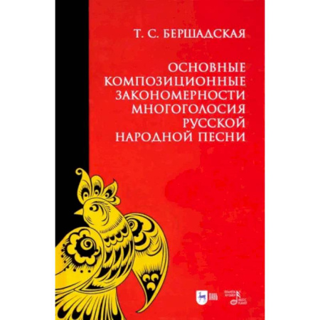 Теория и история музыки, книга Основные композиционные закономерности многоголосия русской народной песни купить по скидке
