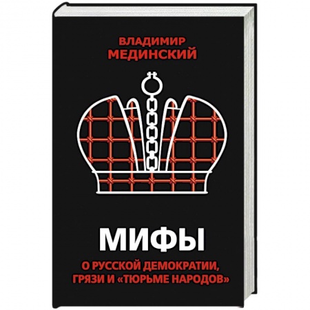 Общие работы по истории России, книга Мифы о русской демократии, грязи и «тюрьме народов» купить по скидке