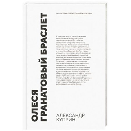 Русская классика, книга Олеся. Гранатовый браслет купить по скидке