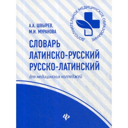 Латинский язык, книга Словарь латинско-русский, русско-латинский купить по скидке