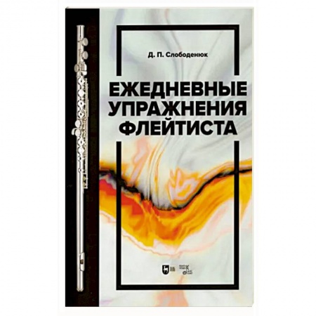 Песенники, ноты, книга Ежедневные упражнения флейтиста. Учебно-методическое пособие купить по скидке