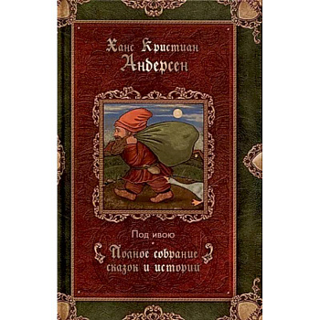 Под ивою. Сказки