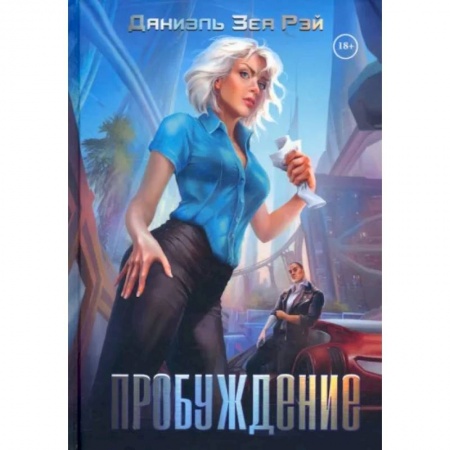 Отечественный любовный роман, книга Пробуждение купить по скидке