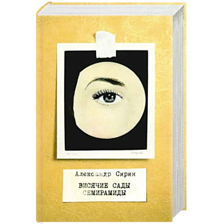 Русская современная проза, книга Висячие сады Семирамиды купить по скидке