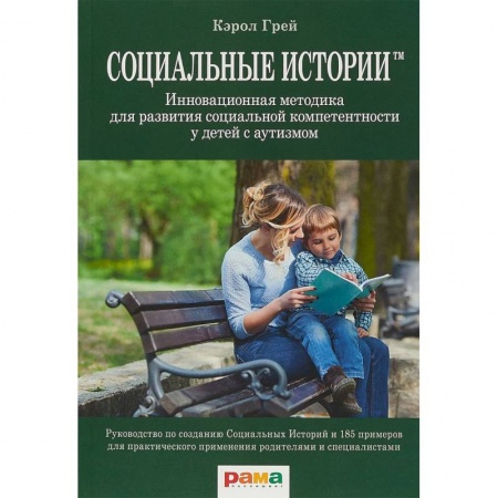 Дефектология, книга Социальные Истории. Инновационная методика для развития социальной компетентности у детей с аутизмом купить по скидке