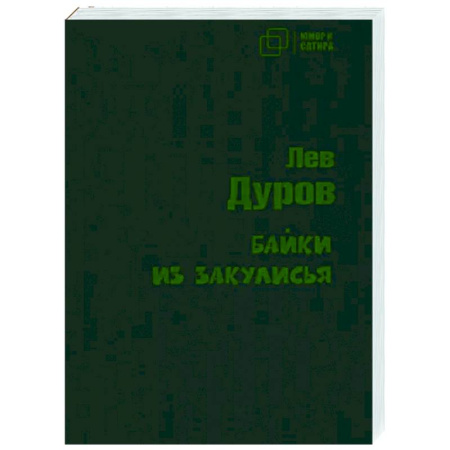 Афоризмы, юмор, сатира, книга Байки из закулисья купить по скидке