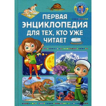 Первая энциклопедия для тех, кто уже читает