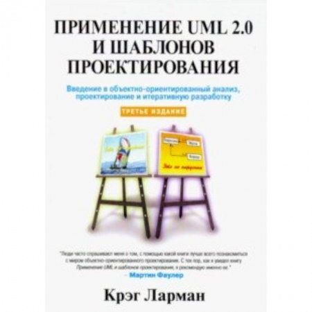 Прочие языки программирования, книга Применение UML 2.0 и шаблонов проектирования купить по скидке