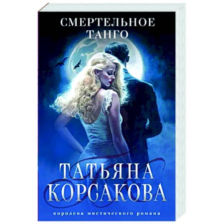 Отечественный любовный роман, книга Смертельное танго купить по скидке