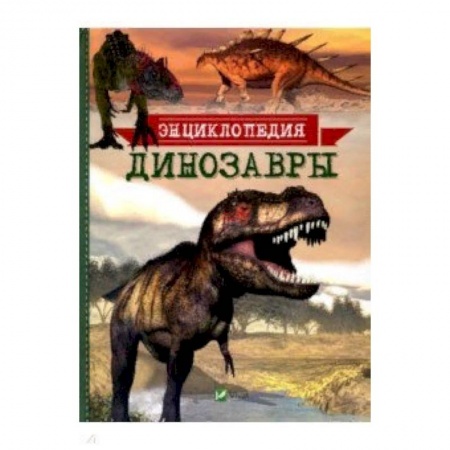 Доисторическая жизнь. Динозавры, книга Динозавры. Энциклопедия купить по скидке
