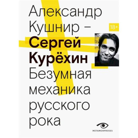 Теория и история музыки, книга Сергей Курехин. Безумная механика русского рока купить по скидке