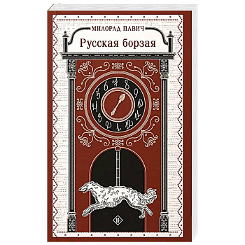 Русская борзая