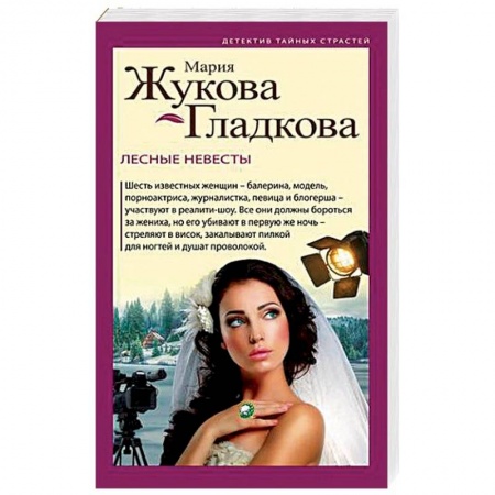 Отечественный женский детектив, книга Лесные невесты купить по скидке