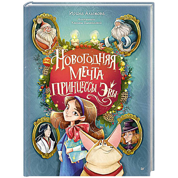 Новогодняя мечта принцессы Эвы
