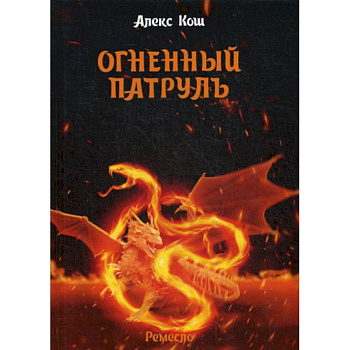 Огненный патруль