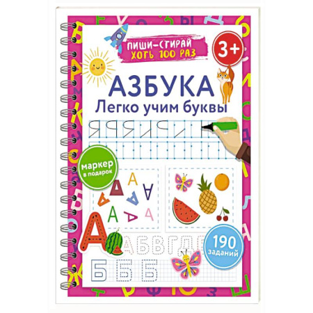 Письмо, мелкая моторика, книга Азбука. Легко учим буквы. Пиши–стирай. 3+ купить по скидке