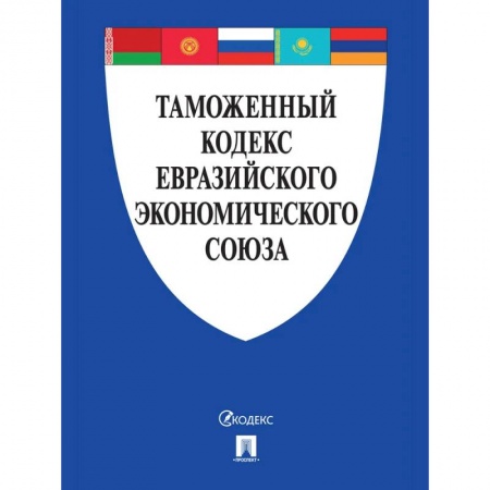 Таможенное право, книга Таможенный кодекс Евразийского экономического союза купить по скидке