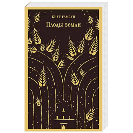 Зарубежная современная проза, книга Плоды земли купить по скидке