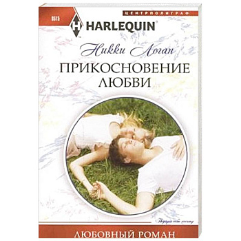 Прикосновение любви