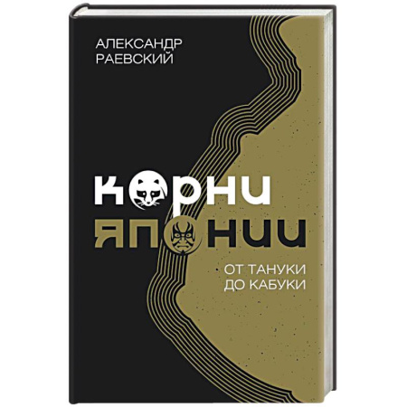 Эссе, письма, очерки, книга Корни Японии. От тануки до кабуки купить по скидке