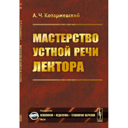 Языкознание. Филология, книга Мастерство устной речи лектора купить по скидке