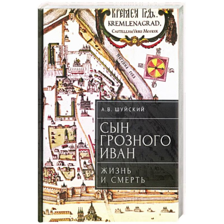 История Древней Руси. Средневековье, книга Сын Грозного Иван: жизнь и смерть купить по скидке