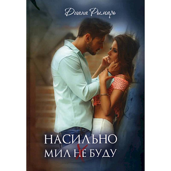 Насильно мил (не) буду