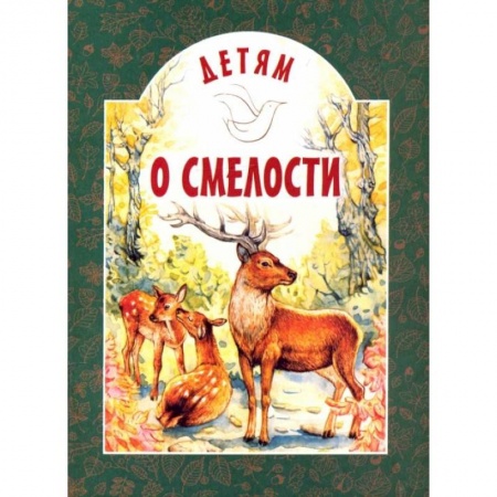 Повести и рассказы о детях, книга Детям о смелости: сборник. 2-е изд купить по скидке