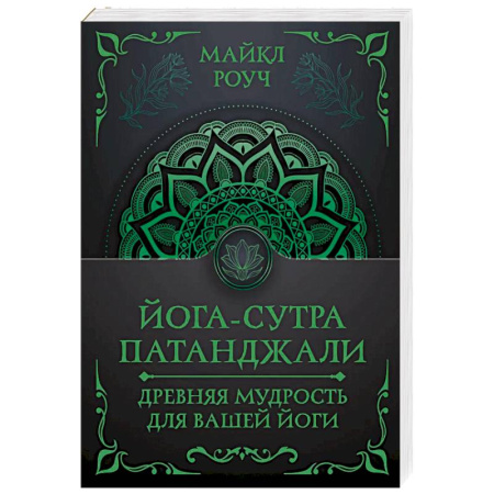 Йога. Философия и течения, книга Йога-сутра Патанджали. Древняя мудрость для вашей йоги купить по скидке