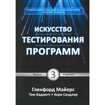 Искусство тестирования программ