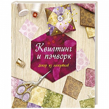 Квилтинг и пэчворк.Декор из лоскутков